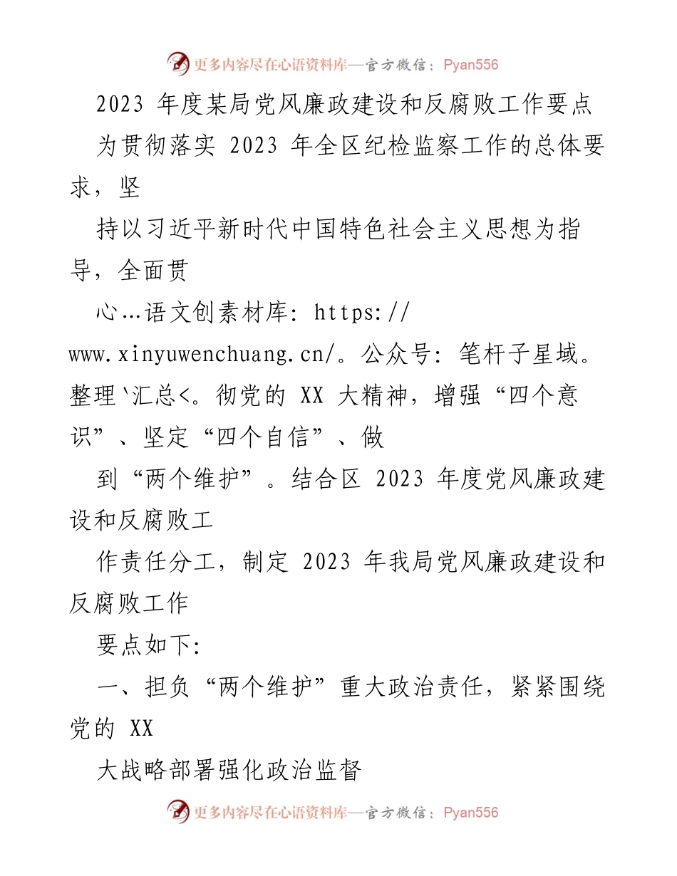 [工作要点] 党风廉政建设 - 2023年度某局党风廉政建设和反腐败工作要点_1.docx_第1页