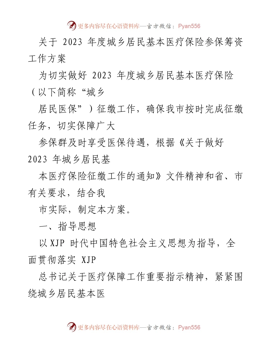 [工作方案] 医疗保险征缴 - 2023年度城乡居民基本医疗保险参保筹资工作方案.docx_第1页