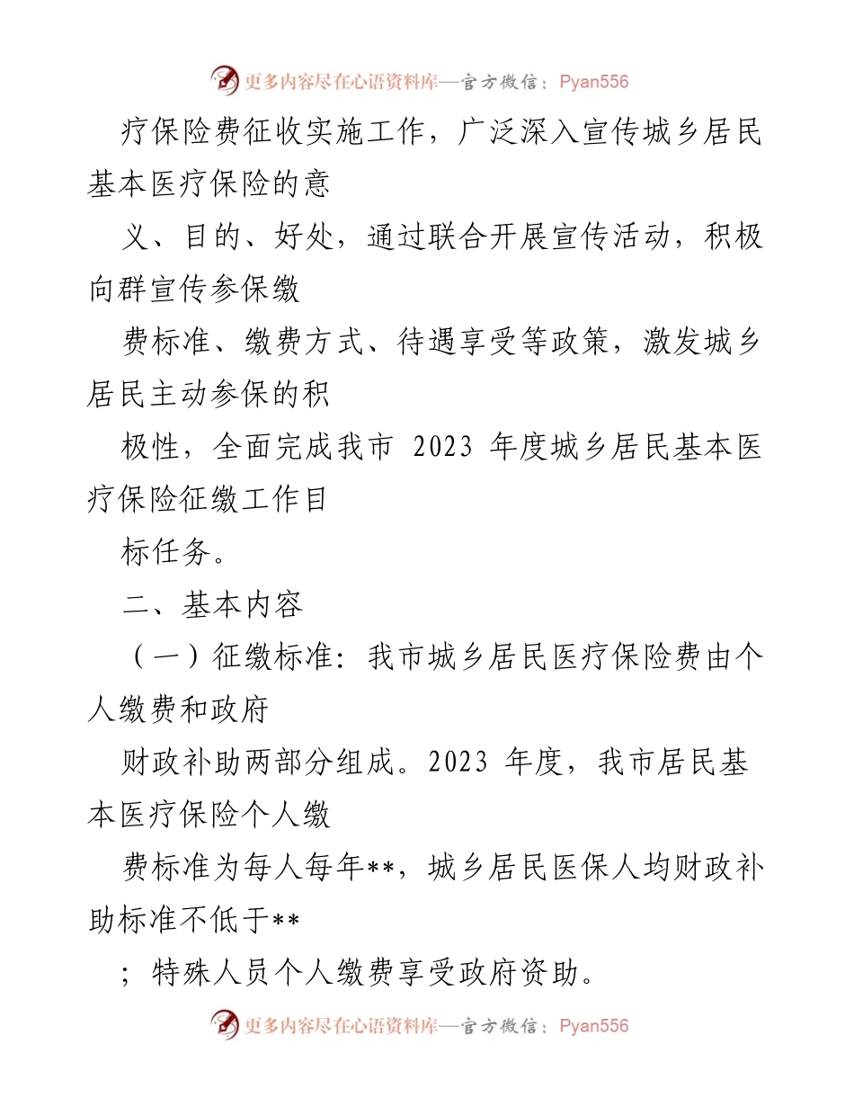 [工作方案] 医疗保险征缴 - 2023年度城乡居民基本医疗保险参保筹资工作方案.docx_第2页