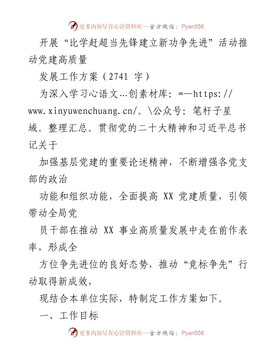 [工作方案] 党建活动 - 推动高质量党建发展的工作方案.docx_第1页