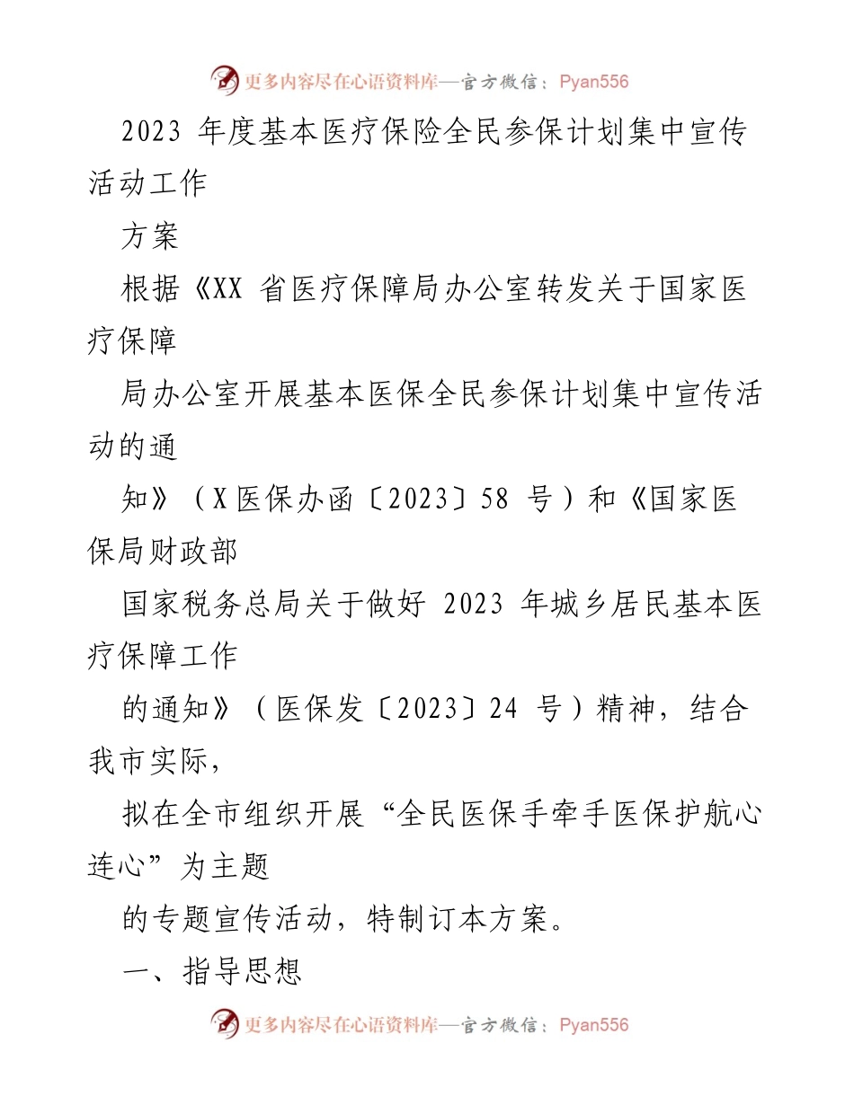 [工作方案] 医疗保障宣传活动 - 2023年度基本医疗保险全民参保计划集中宣传活动方案.docx_第1页