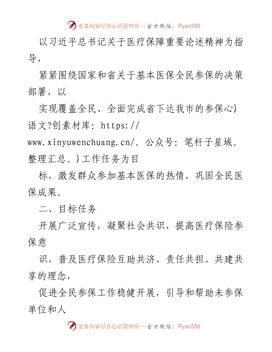 [工作方案] 医疗保障宣传活动 - 2023年度基本医疗保险全民参保计划集中宣传活动方案.docx_第2页
