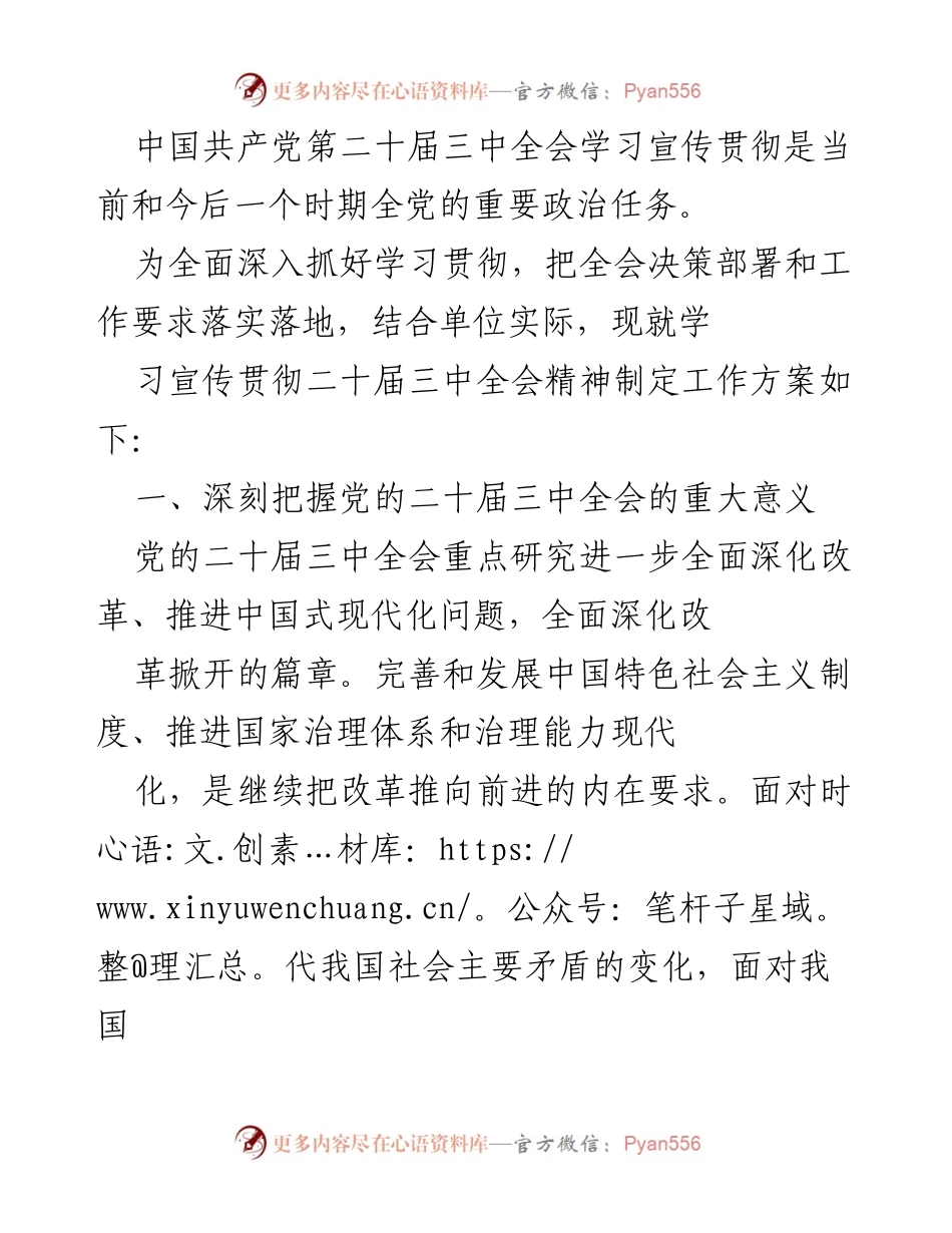 [工作方案] 学习贯彻 - 深入学习宣传贯彻中国共产党第二十届三中全会精神工作方案.docx_第1页