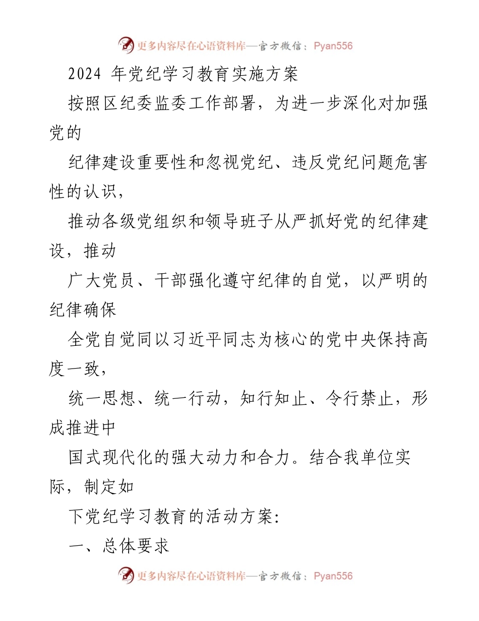 [工作方案] 党纪学习教育 - 2024年党纪学习教育实施方案.docx_第1页
