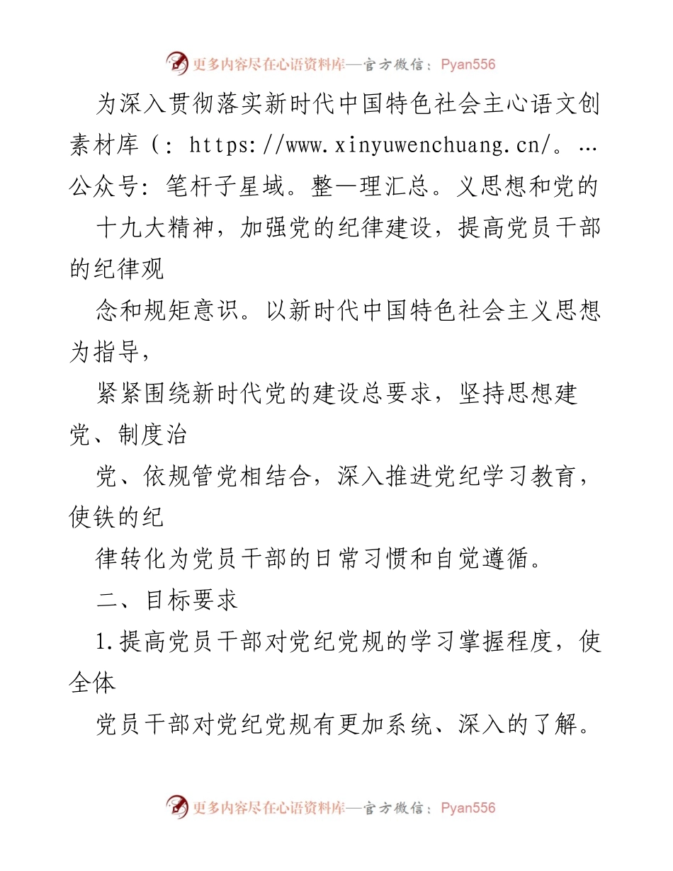 [工作方案] 党纪学习教育 - 2024年党纪学习教育实施方案.docx_第2页