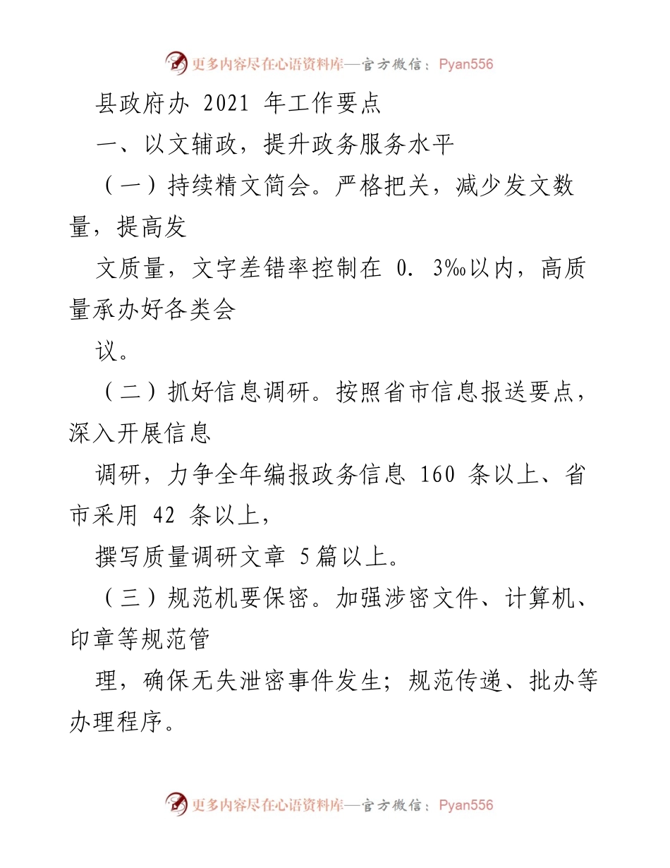[工作要点] 县政府办 - 2021年县政府工作要点与服务提升计划.docx_第1页