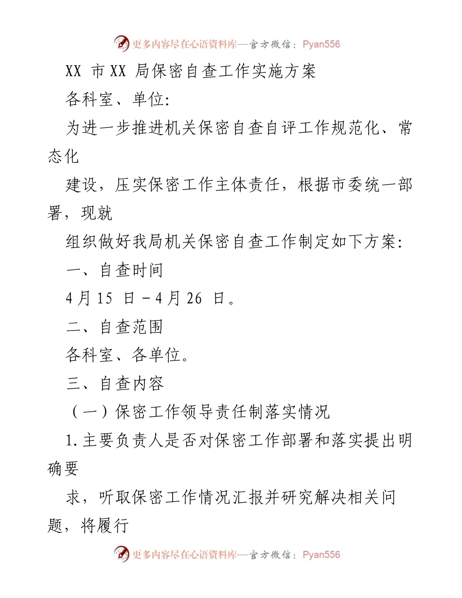 [工作方案] 保密自查 - XX局保密自查工作实施方案.docx_第1页