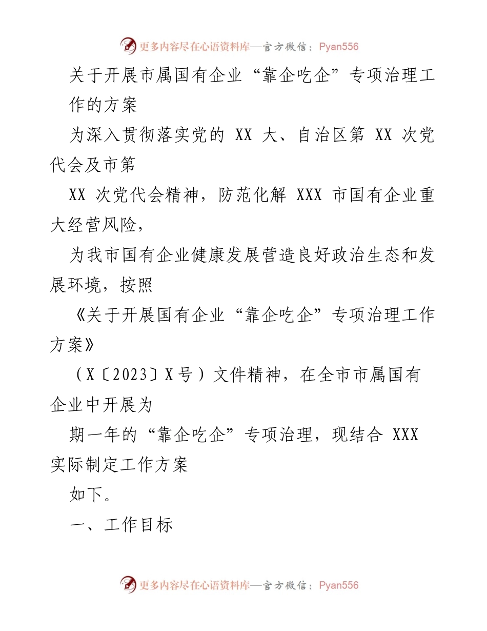 [工作方案] 市属国有企业 - 开展“靠企吃企”专项治理工作方案.docx_第1页