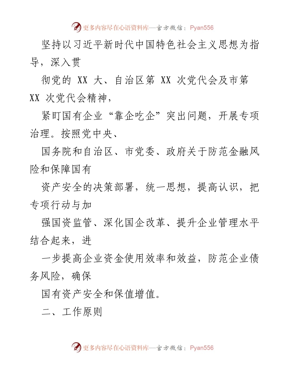 [工作方案] 市属国有企业 - 开展“靠企吃企”专项治理工作方案.docx_第2页