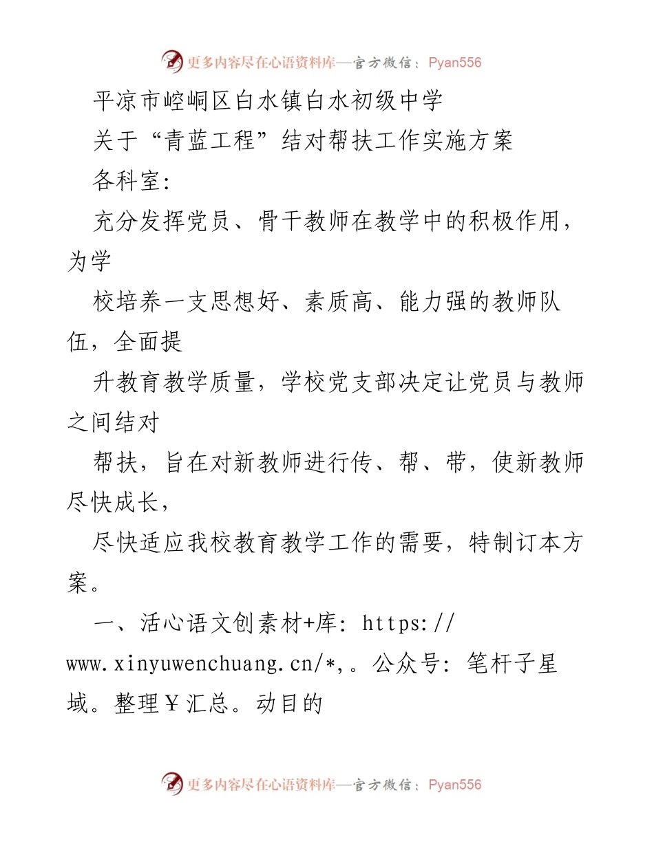[工作方案] 教育机构 - 青蓝工程：白水初级中学教师结对帮扶实施方案.docx_第1页