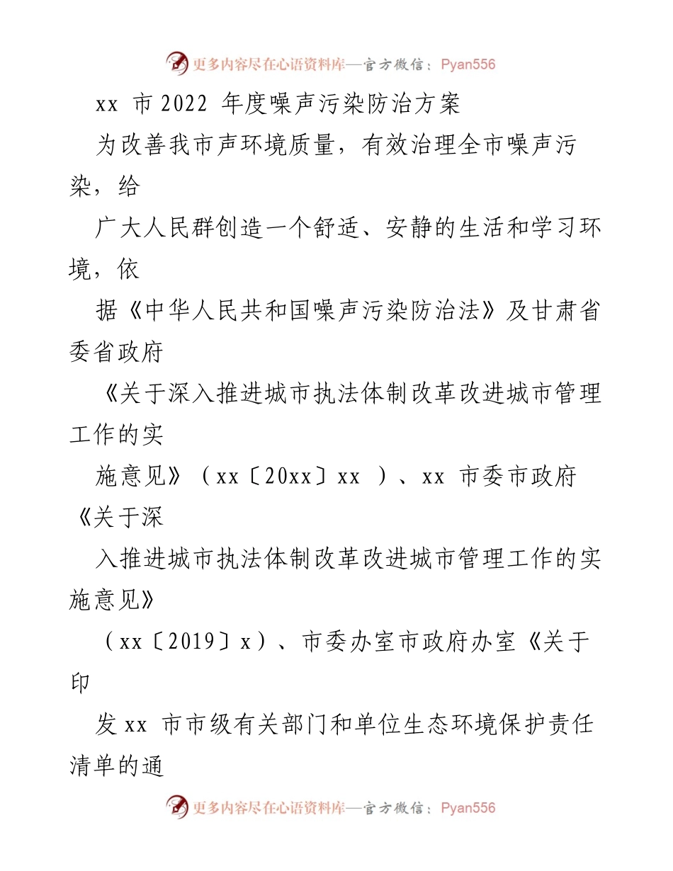 [工作方案] 噪声污染防治 - xx市2022年度噪声污染防治方案.docx_第1页