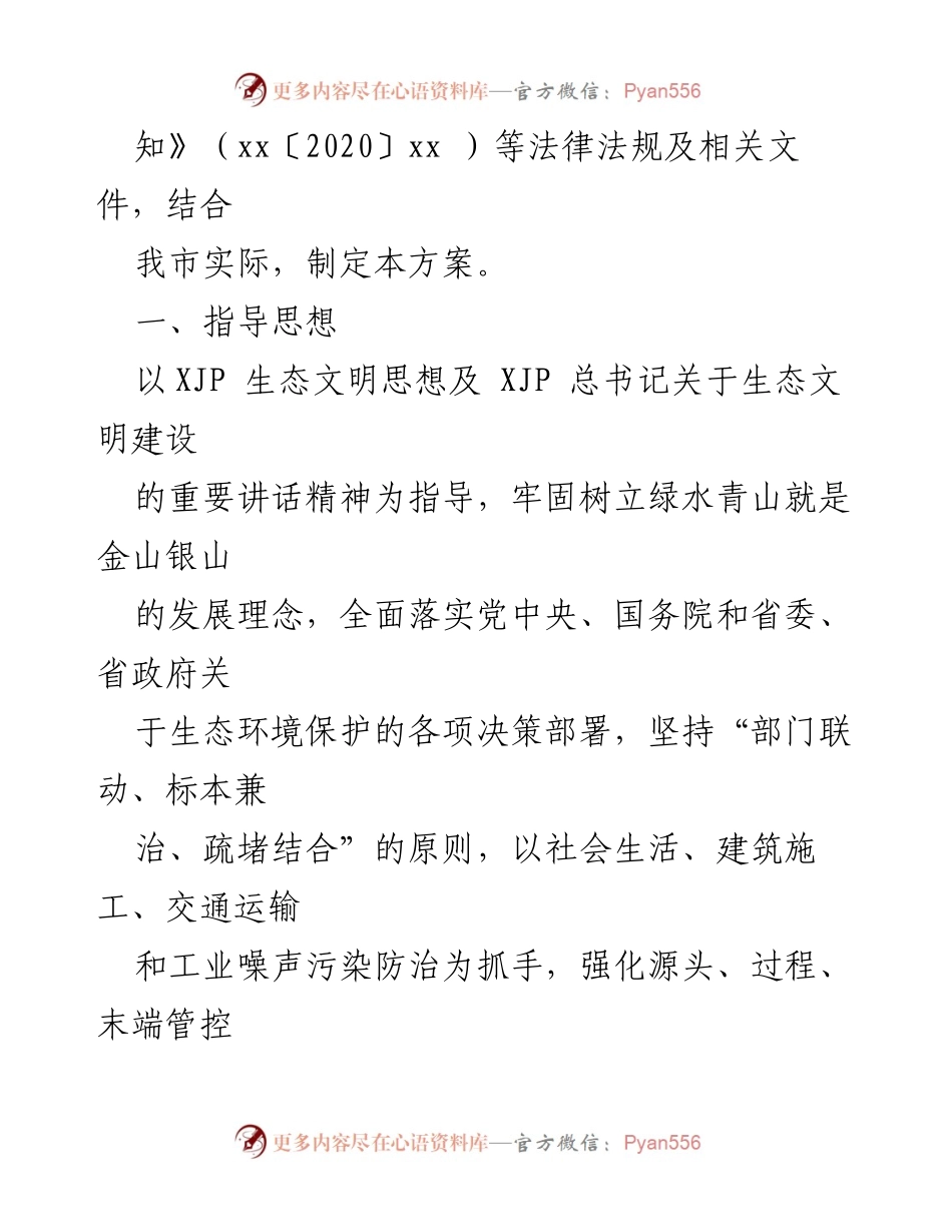 [工作方案] 噪声污染防治 - xx市2022年度噪声污染防治方案.docx_第2页