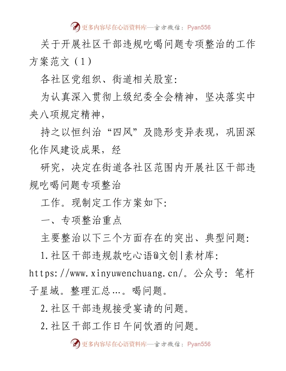 [工作方案] 社区干部专项整治 - 开展社区干部违规吃喝问题专项整治工作方案.docx_第1页
