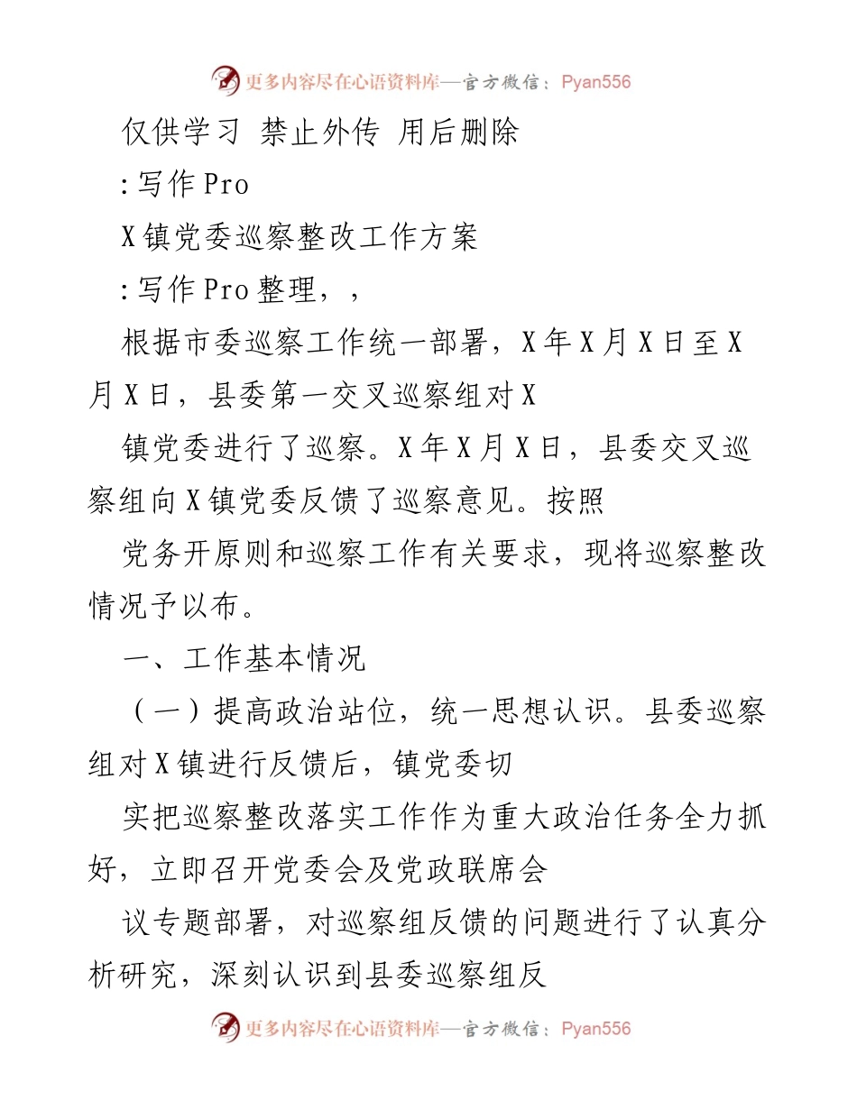 [工作方案] 巡察整改 - X镇党委巡察整改工作方案_1.docx_第1页
