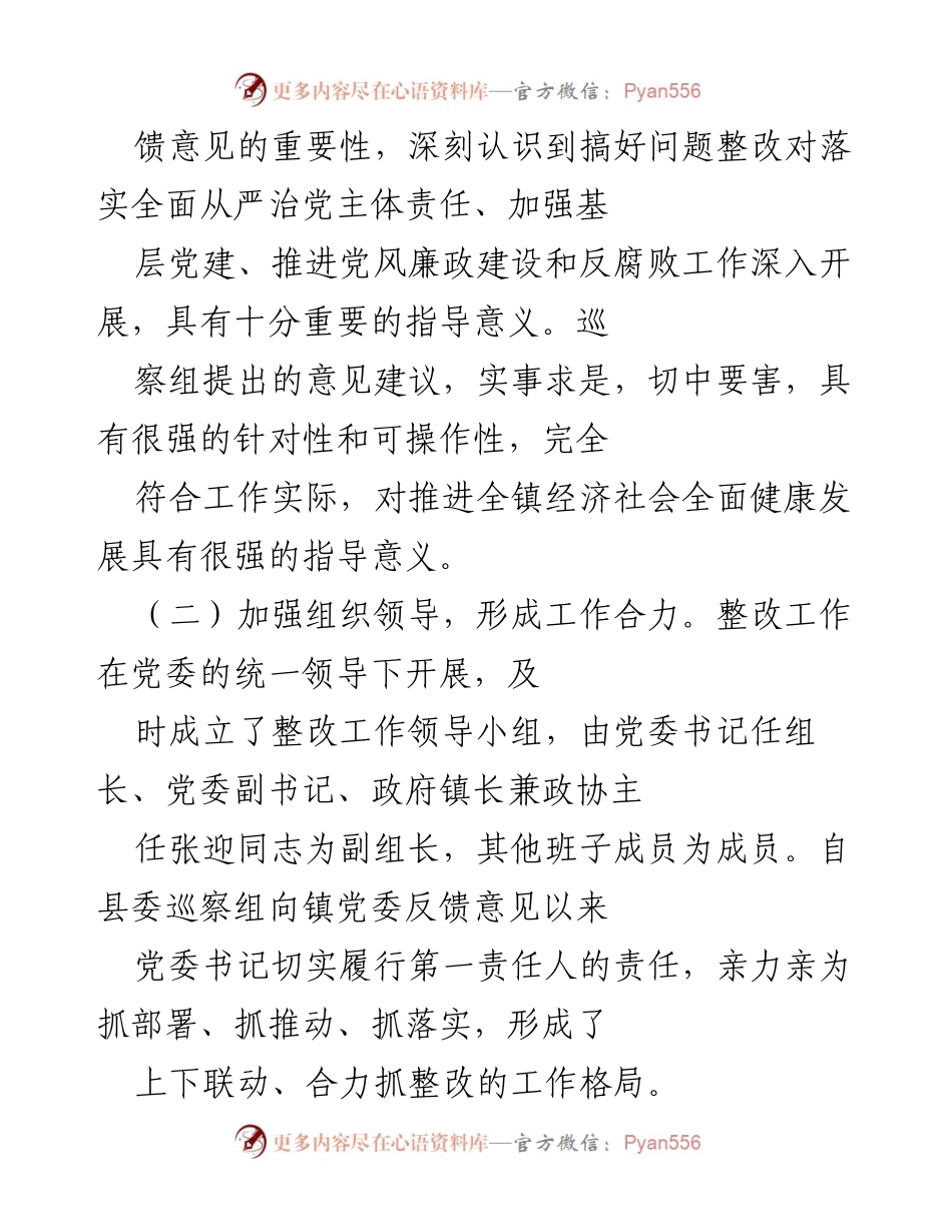 [工作方案] 巡察整改 - X镇党委巡察整改工作方案_1.docx_第2页