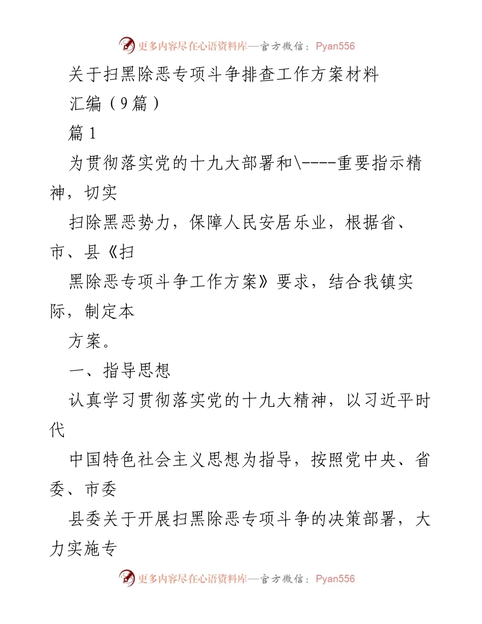 [工作方案] 扫黑除恶专项斗争 - 扫黑除恶专项斗争工作方案汇编_1.docx_第1页