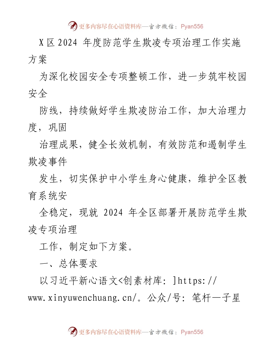 [工作方案] 教育系统 - 2024年度学生欺凌防范专项治理实施方案.docx_第1页