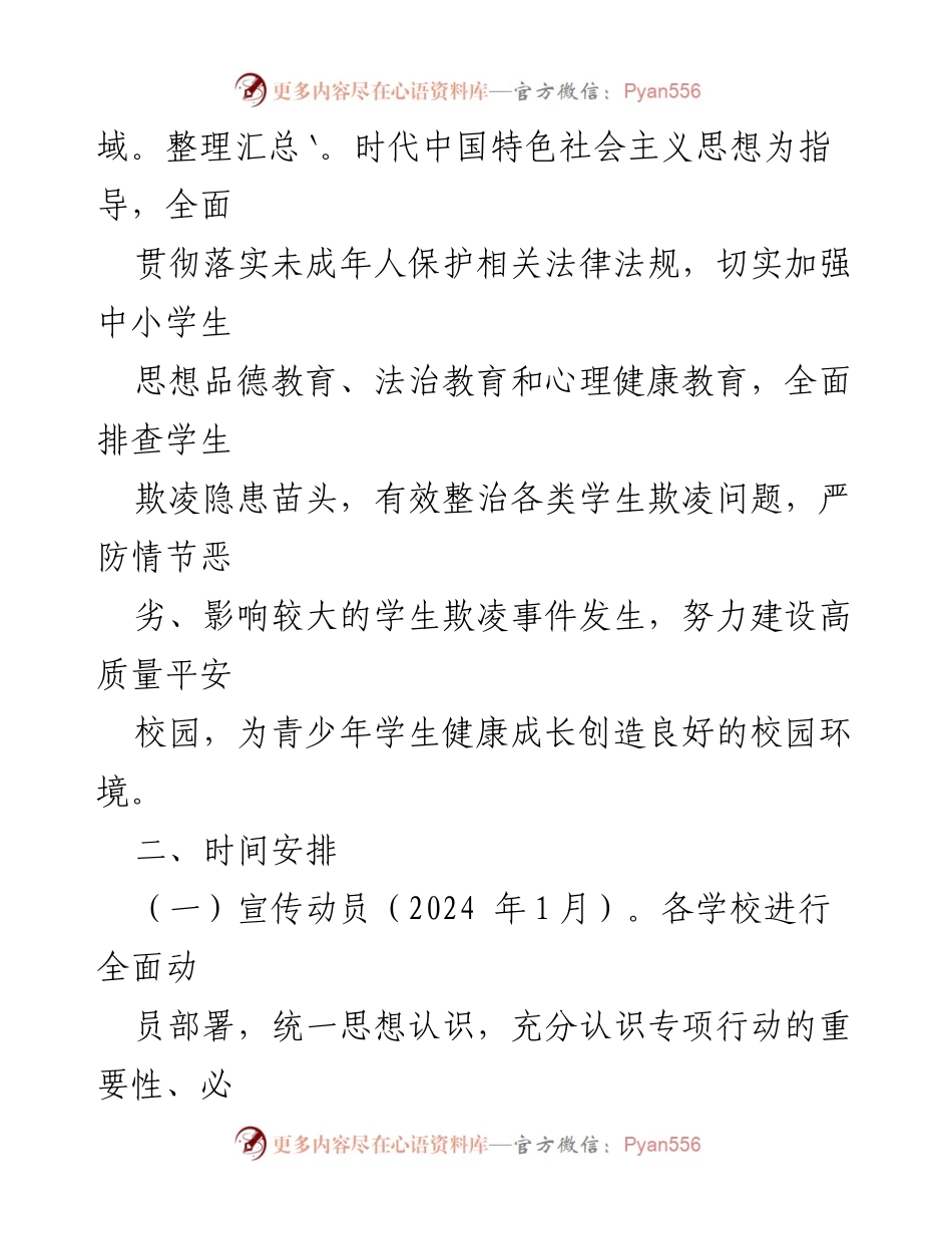 [工作方案] 教育系统 - 2024年度学生欺凌防范专项治理实施方案.docx_第2页