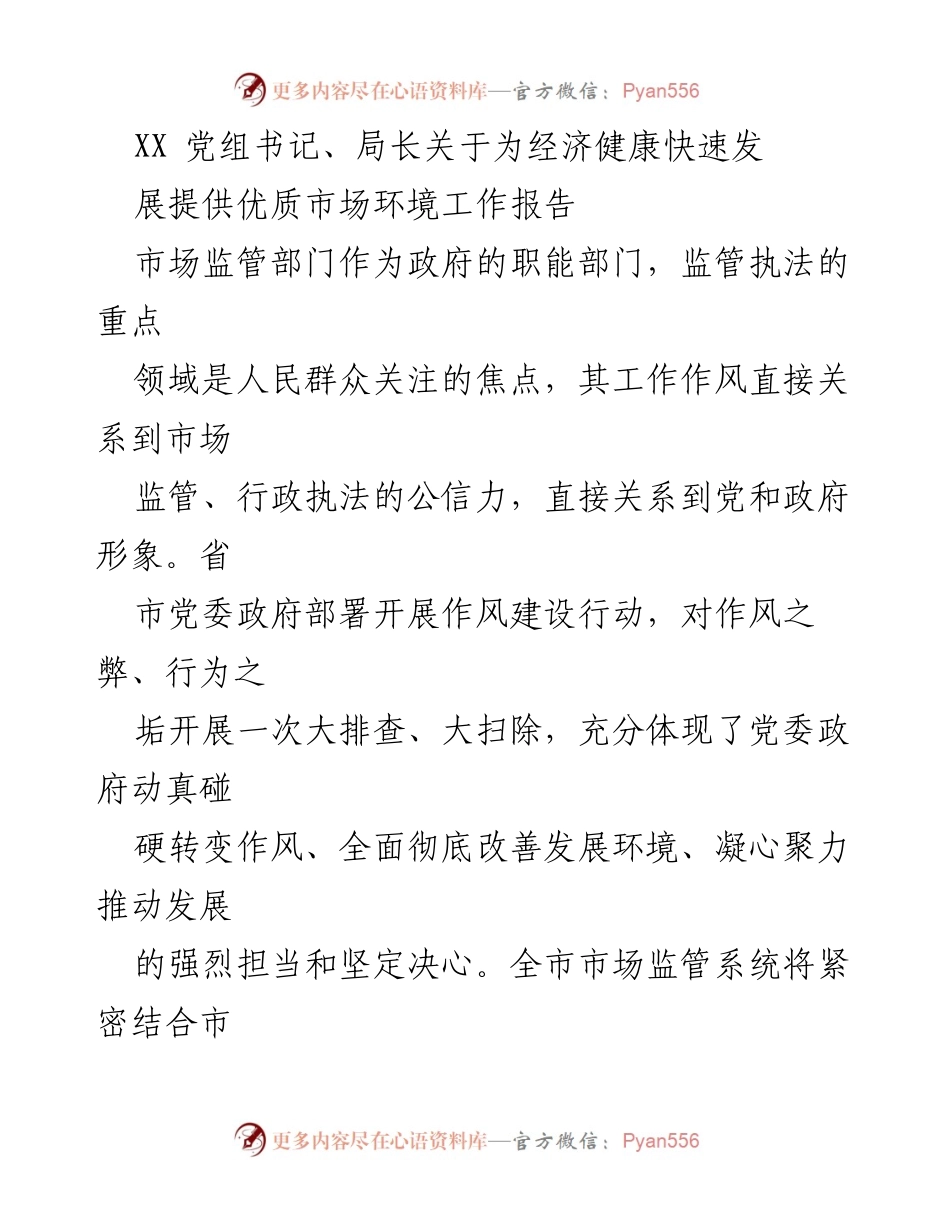 [工作报告] 市场监管部门 - 优化市场环境，推动经济健康发展.docx_第1页