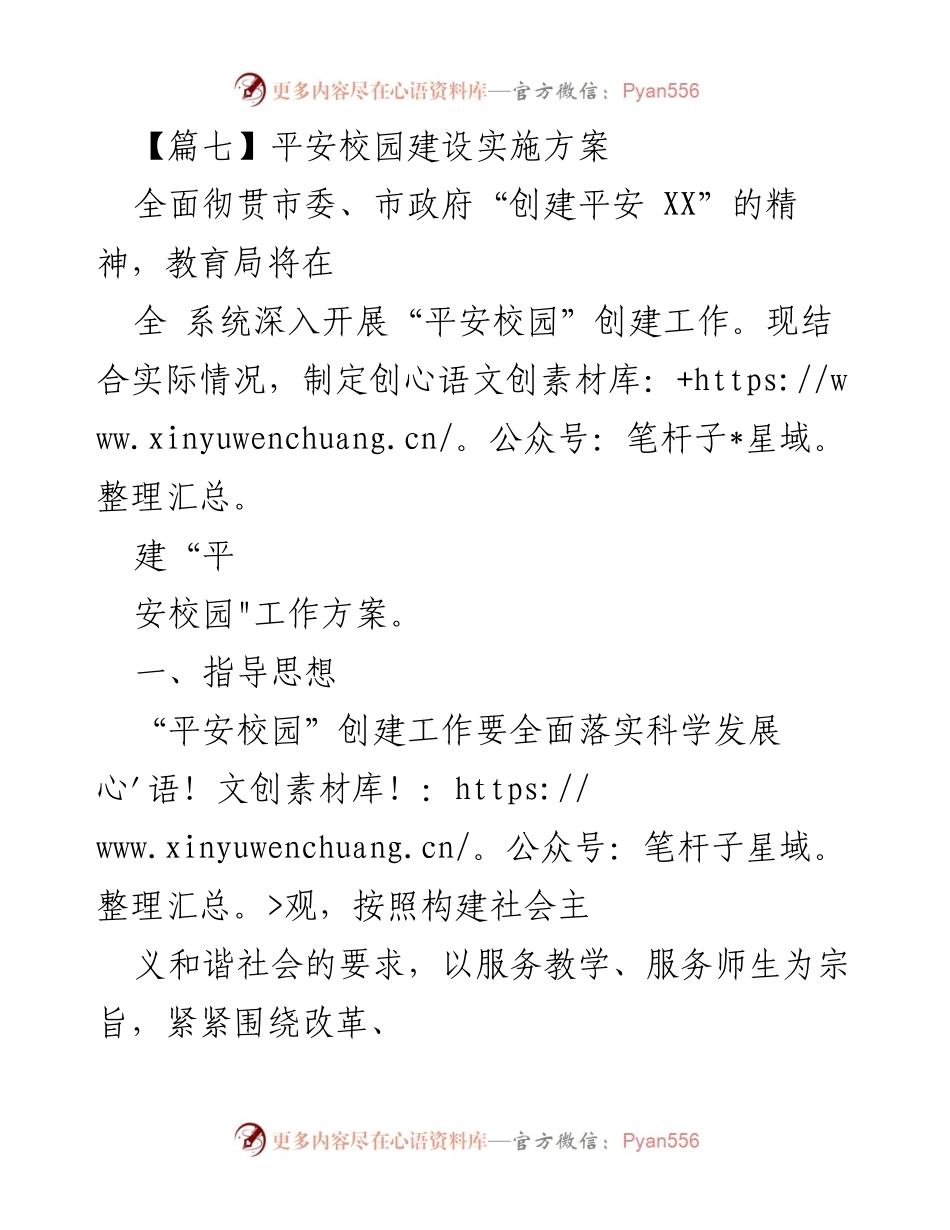 [工作方案] 教育系统 - 平安校园建设实施方案.docx_第1页