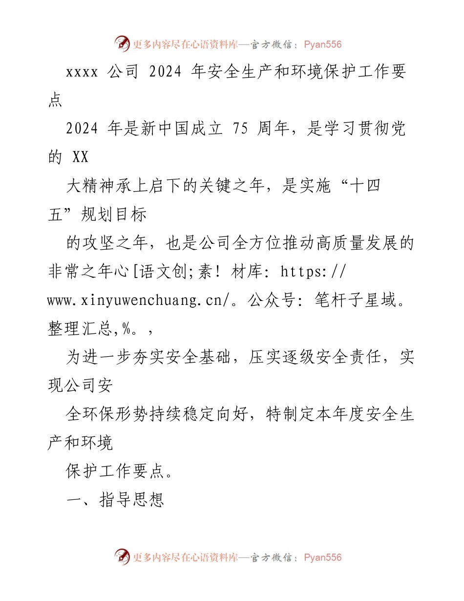 [工作要点] 公司年度规划 - 2024年安全生产与环境保护工作要点.docx_第1页
