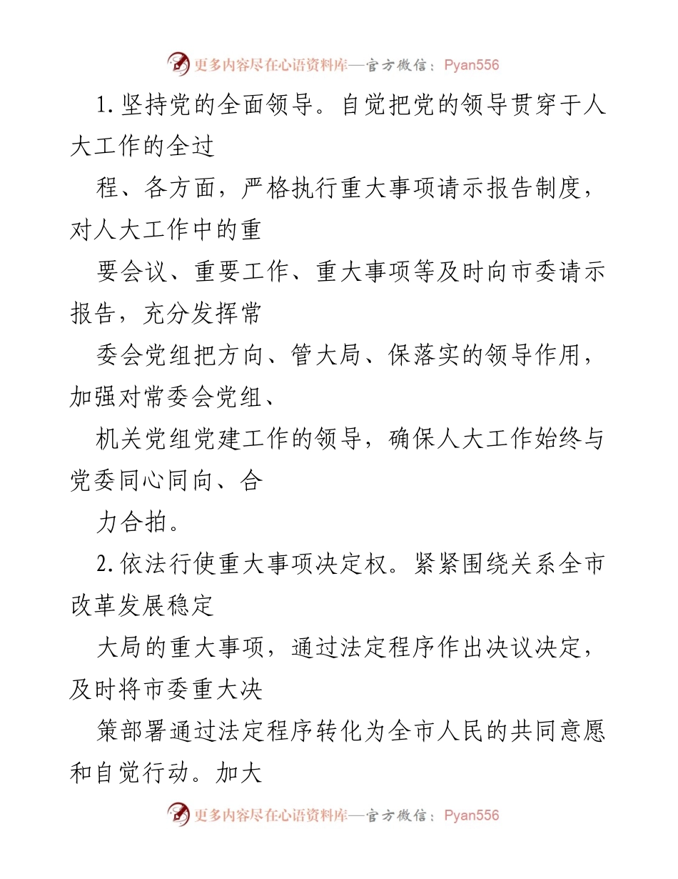 [工作要点] 市人大常委会 - 2023年市人大常委会工作要点及监督实施计划.docx_第2页