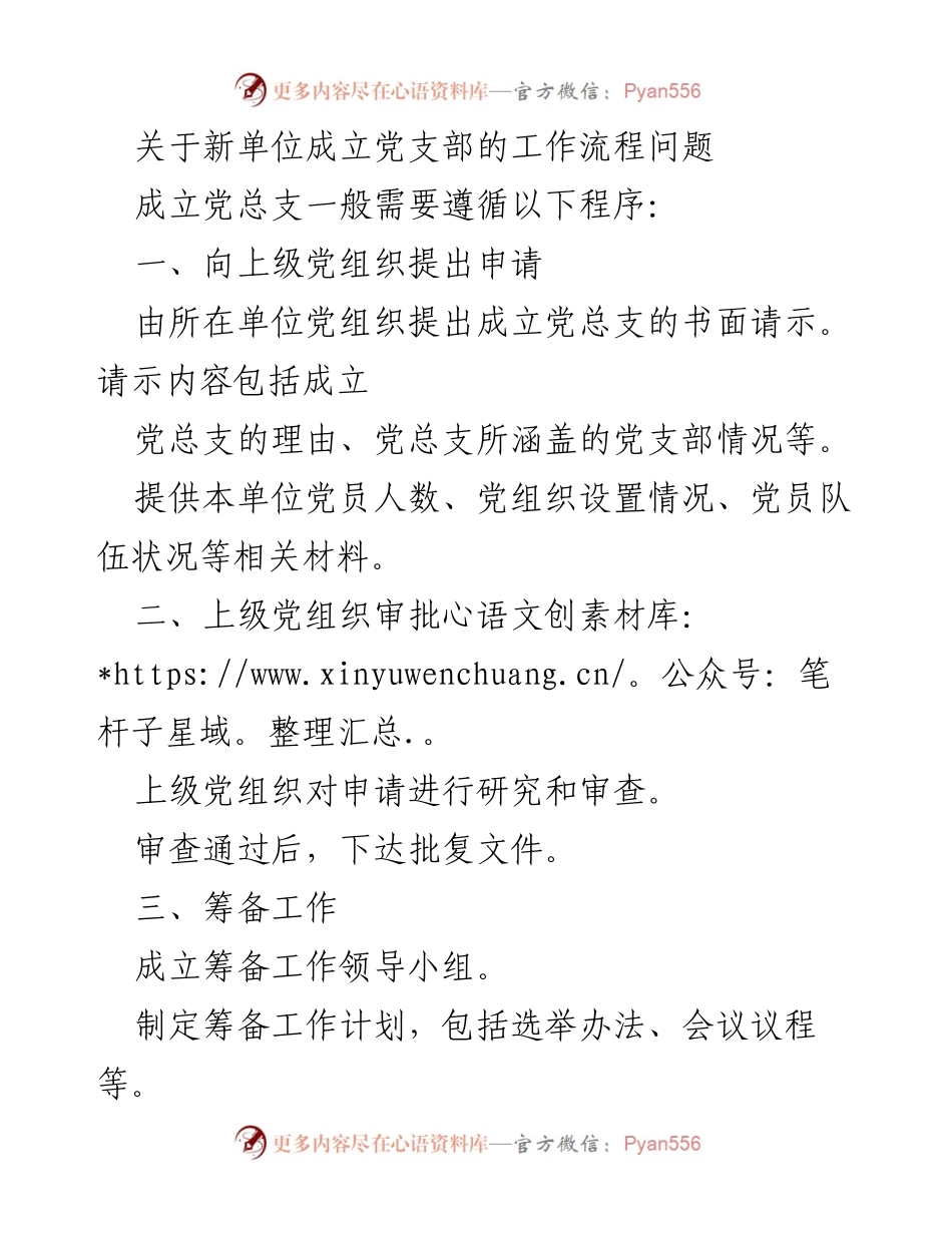 [工作流程指南] 新单位成立党支部 - 新单位成立党总支的工作流程说明.docx_第1页