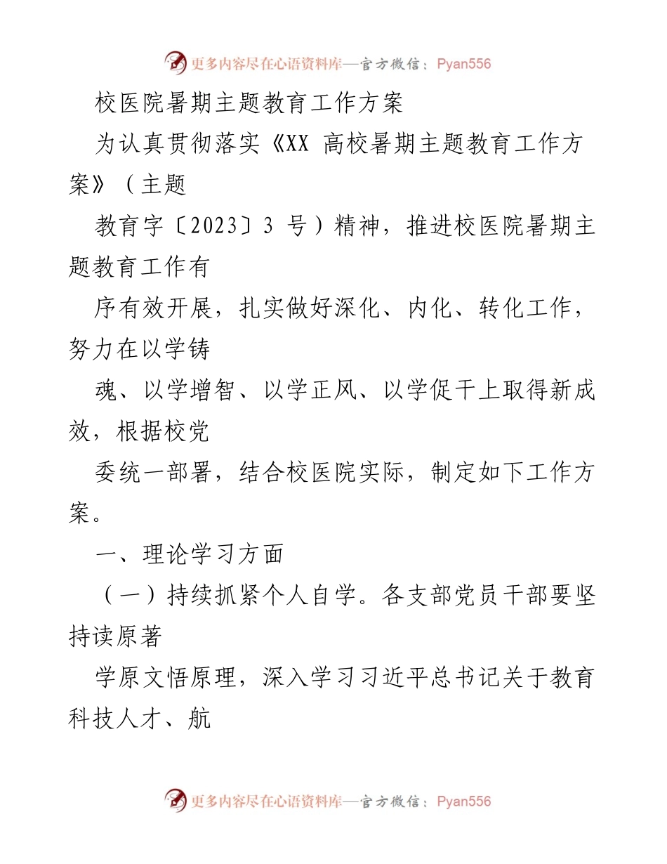 [工作方案] 校医院 - 暑期主题教育工作方案.docx_第1页