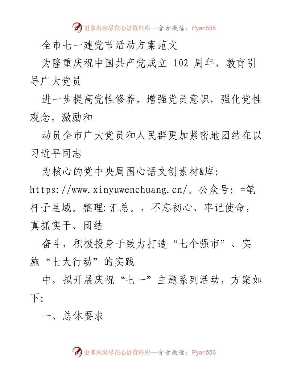 [工作方案] 七一建党节活动 - 全市七一建党节庆祝活动方案.docx_第1页