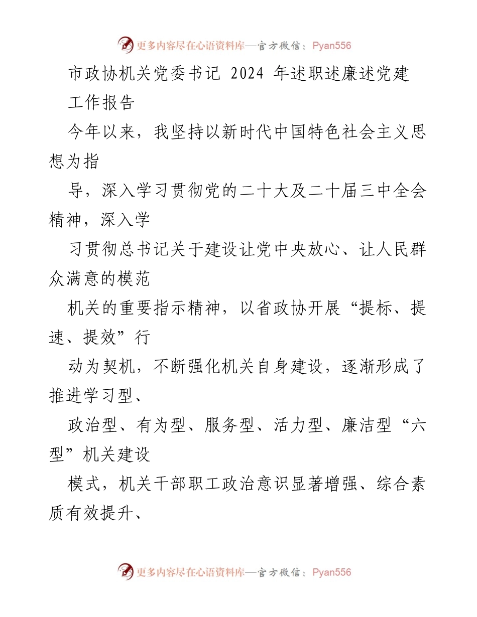 [工作报告] 市政协 - 2024年述职述廉述党建工作总结.docx_第1页
