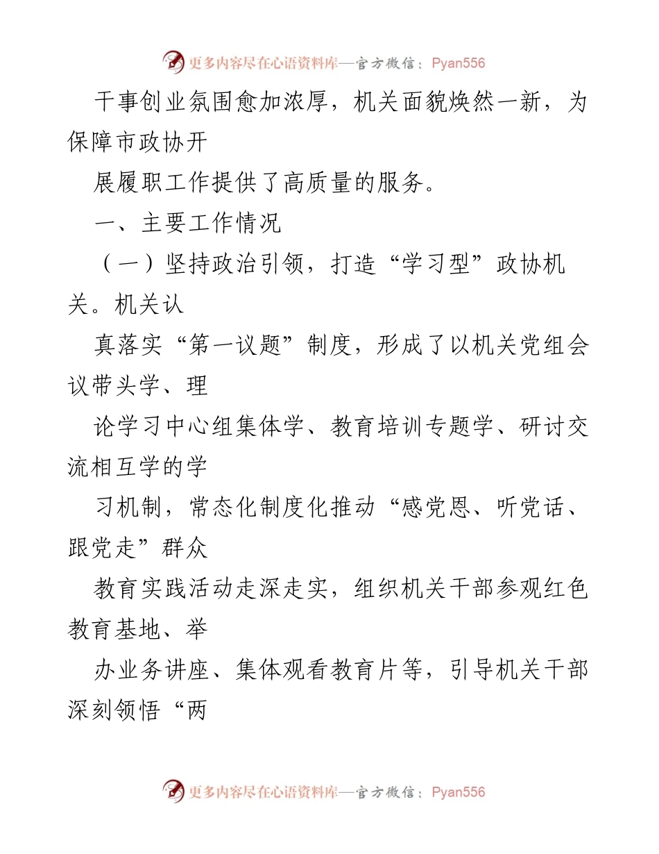 [工作报告] 市政协 - 2024年述职述廉述党建工作总结.docx_第2页