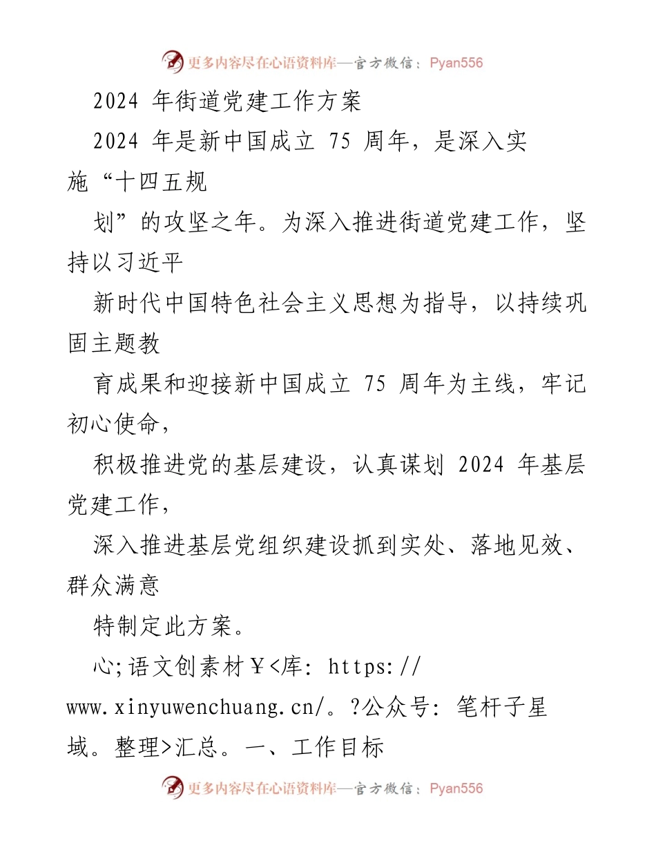 [工作方案] 党建工作会议 - 2024年街道党建工作方案.docx_第1页