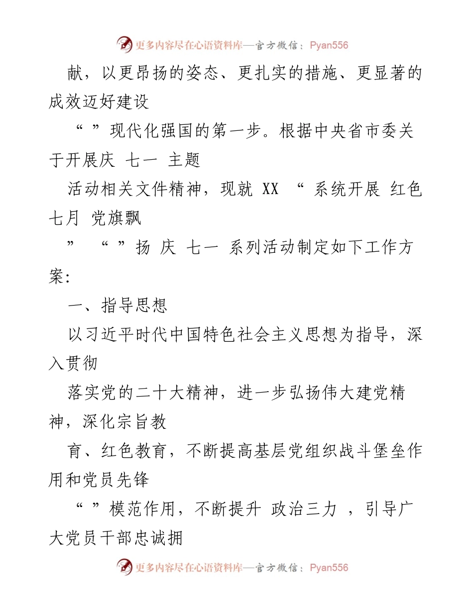 [工作方案] 庆祝建党102周年 - 开展“红色七月 党旗飘扬”系列活动方案.docx_第2页
