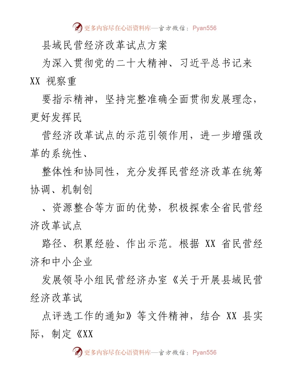 [工作方案] 县域经济改革 - XX县民营经济改革试点方案.docx_第1页