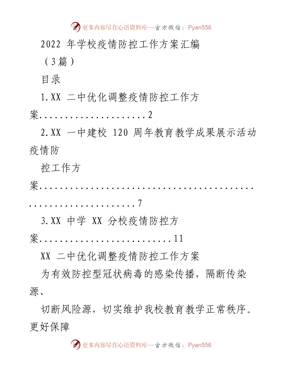 [工作方案] 疫情防控 - 2022年学校疫情防控工作方案汇编.docx_第1页
