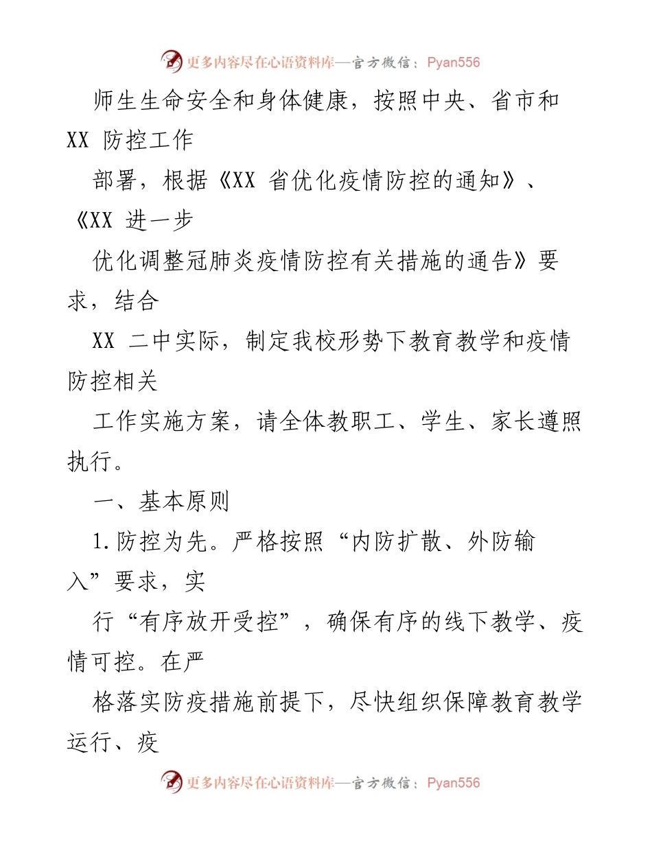 [工作方案] 疫情防控 - 2022年学校疫情防控工作方案汇编.docx_第2页