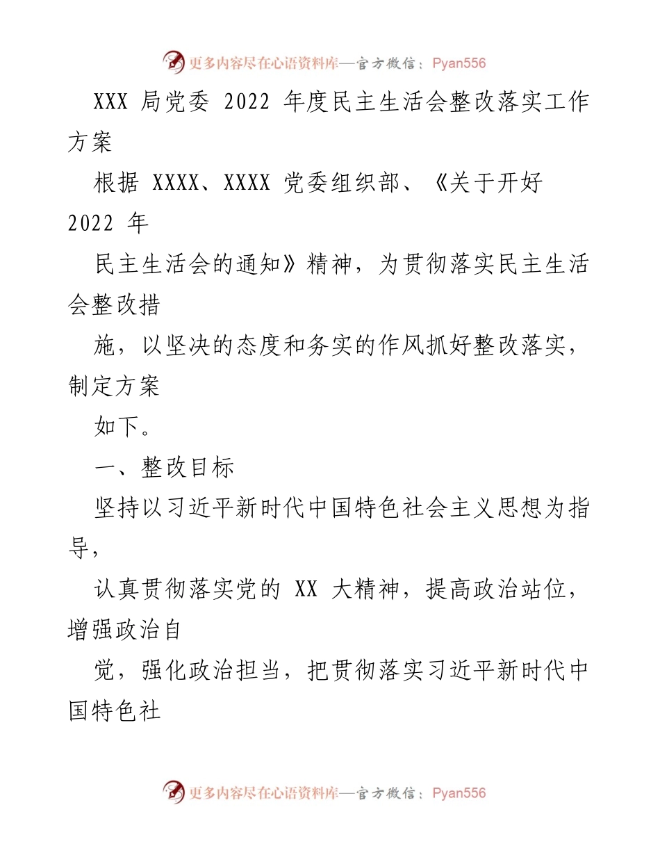 [工作方案] 党委会议 - 2022年度民主生活会整改落实工作方案.docx_第1页