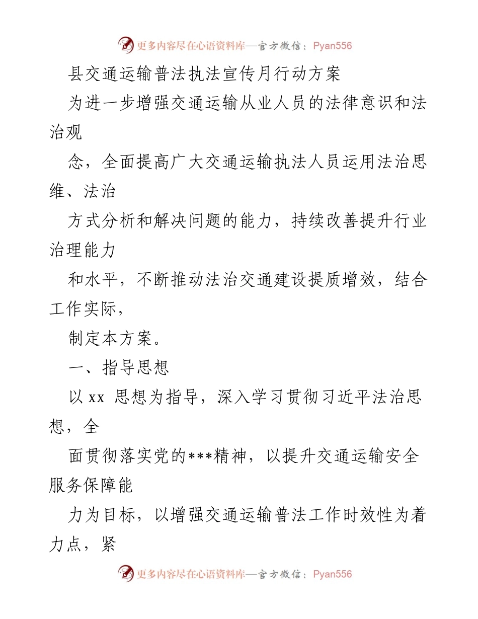 [工作方案] 交通运输领域 - 交通运输普法执法宣传月行动方案.docx_第1页