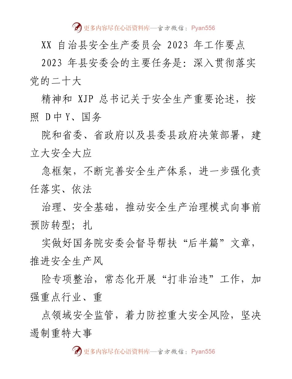 [工作要点] 安全生产委员会会议 - 2023年安全生产工作要点及责任落实.docx_第1页