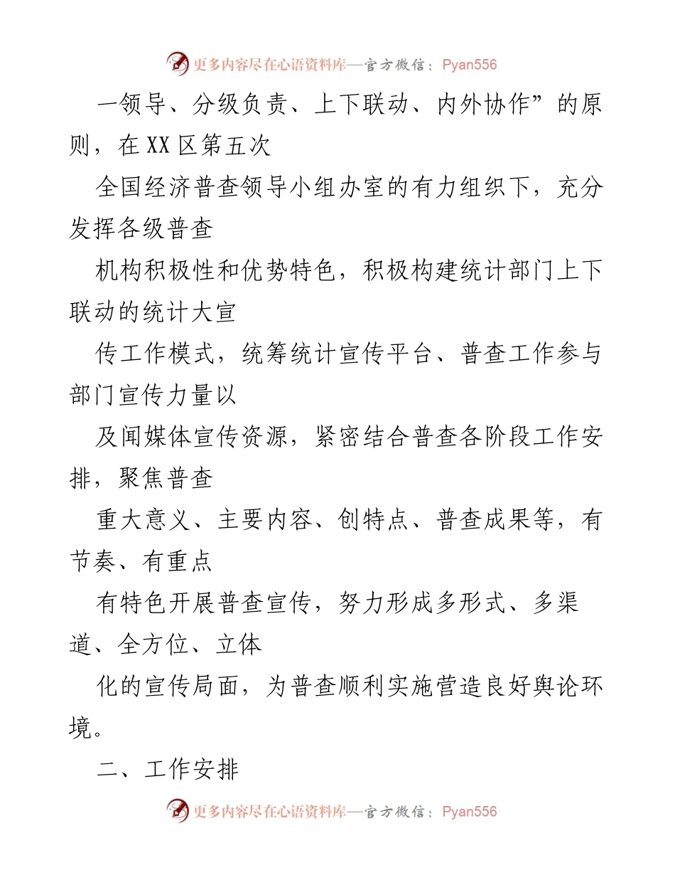 [工作方案] 经济普查 - XX区第五次全国经济普查宣传工作方案.docx_第2页