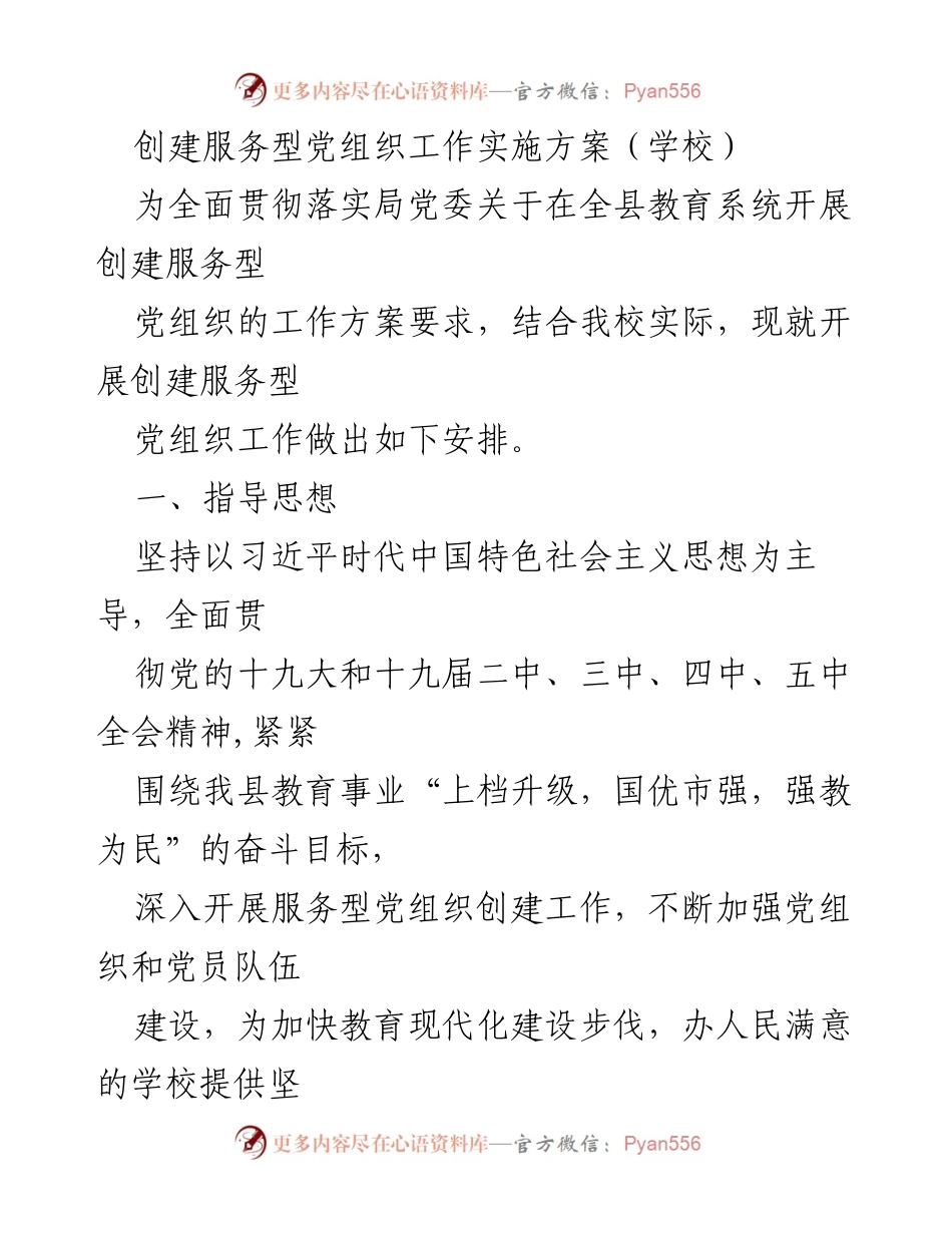 [工作方案] 学校 - 创建服务型党组织实施方案.docx_第1页
