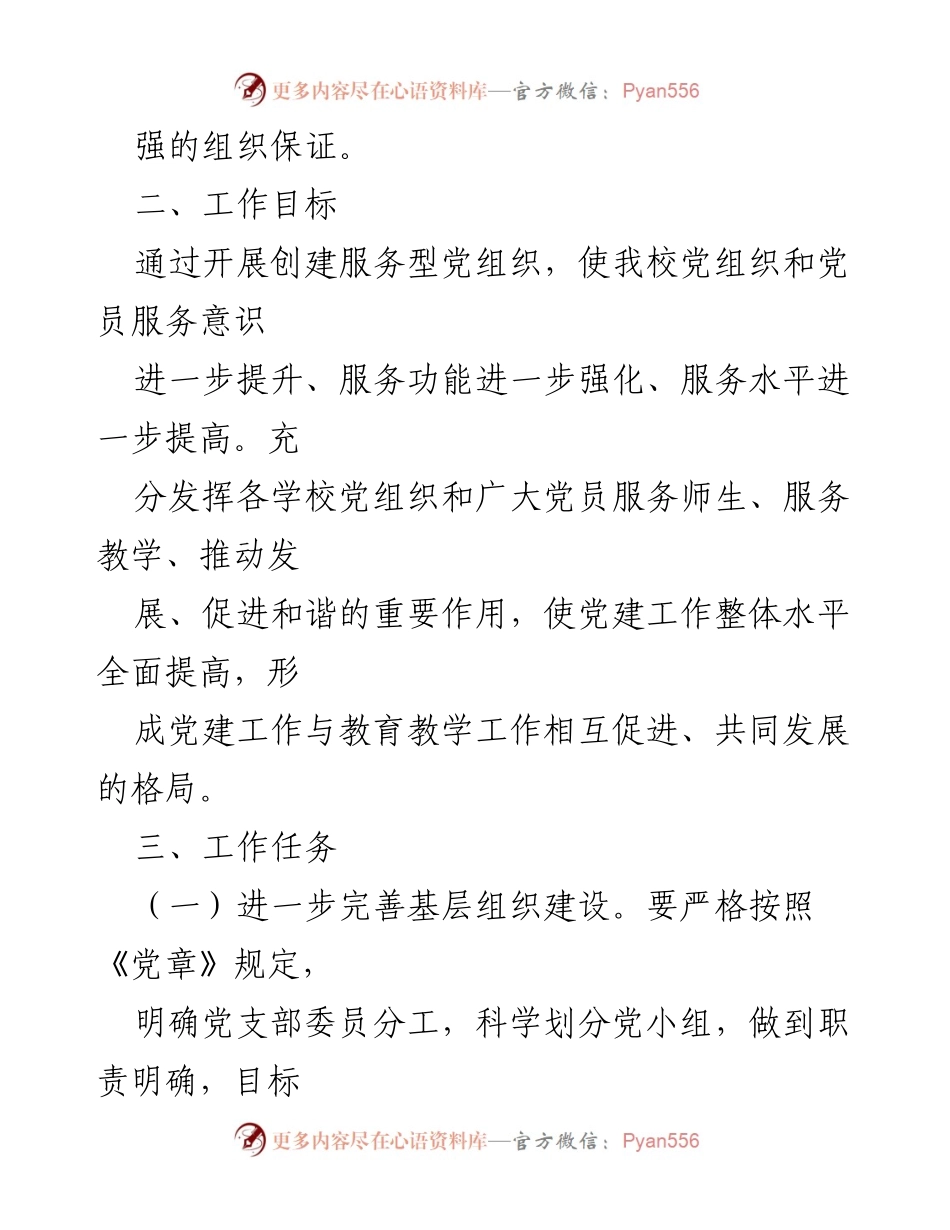 [工作方案] 学校 - 创建服务型党组织实施方案.docx_第2页