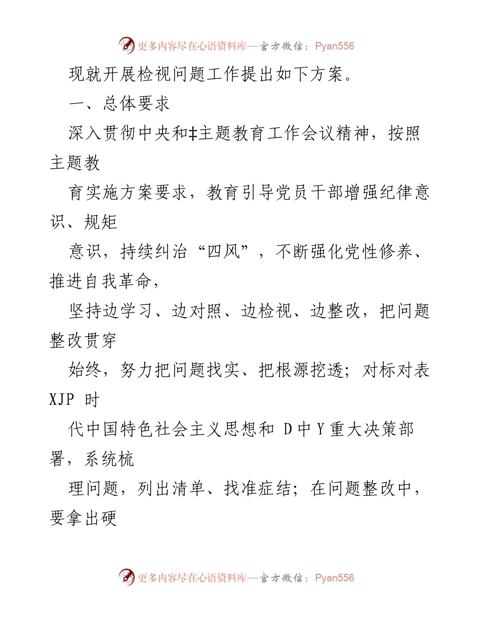 [工作方案] 主题教育 - 2023年主题教育检视问题工作方案_1.docx_第2页