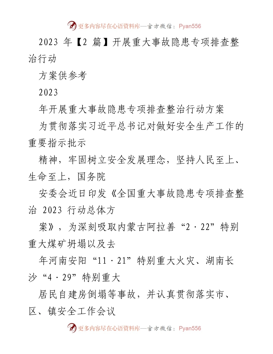 [工作方案] 安全生产 - 2023年学校重大事故隐患专项排查整治行动方案.docx_第1页