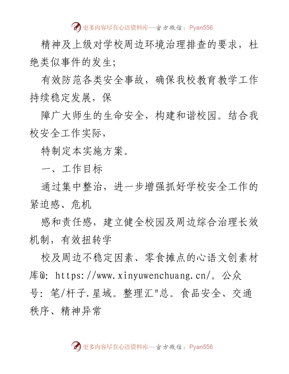 [工作方案] 安全生产 - 2023年学校重大事故隐患专项排查整治行动方案.docx_第2页