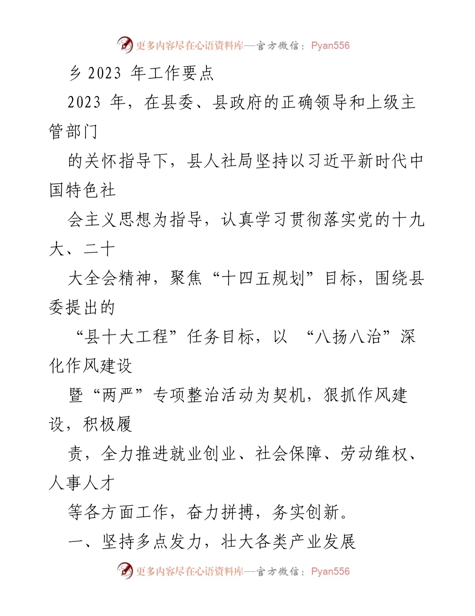 [工作要点] 乡人社局 - 2023年乡人社局工作要点与发展策略.docx_第1页