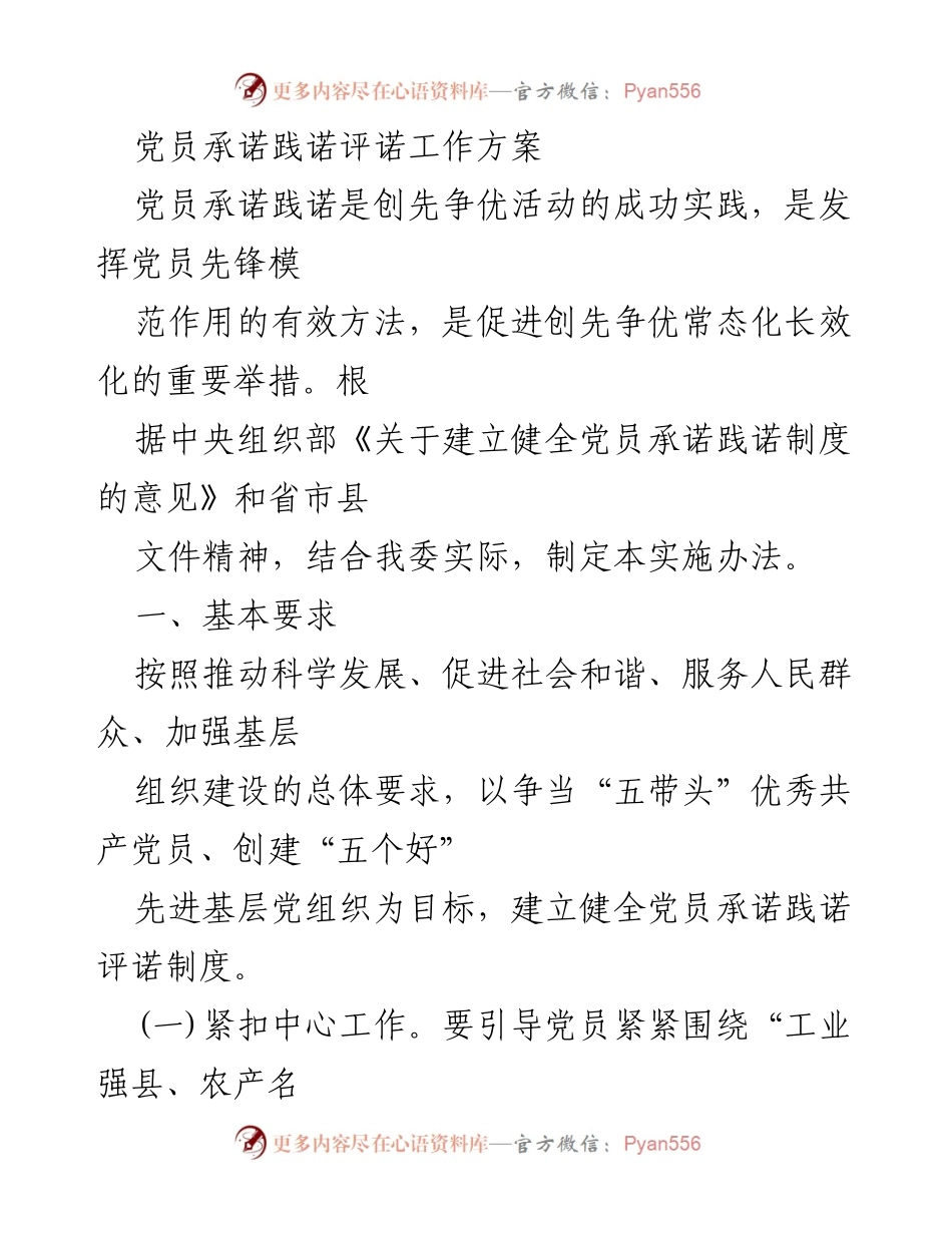 [工作方案] 党员承诺践诺评诺 - 党员承诺践诺评诺工作实施办法.docx_第1页