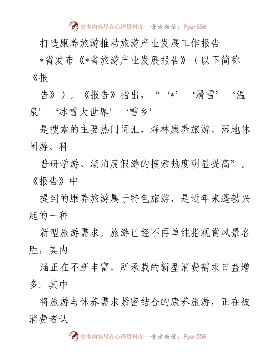 [工作报告] 旅游产业发展 - 推动康养旅游产业发展的策略与展望.docx_第1页