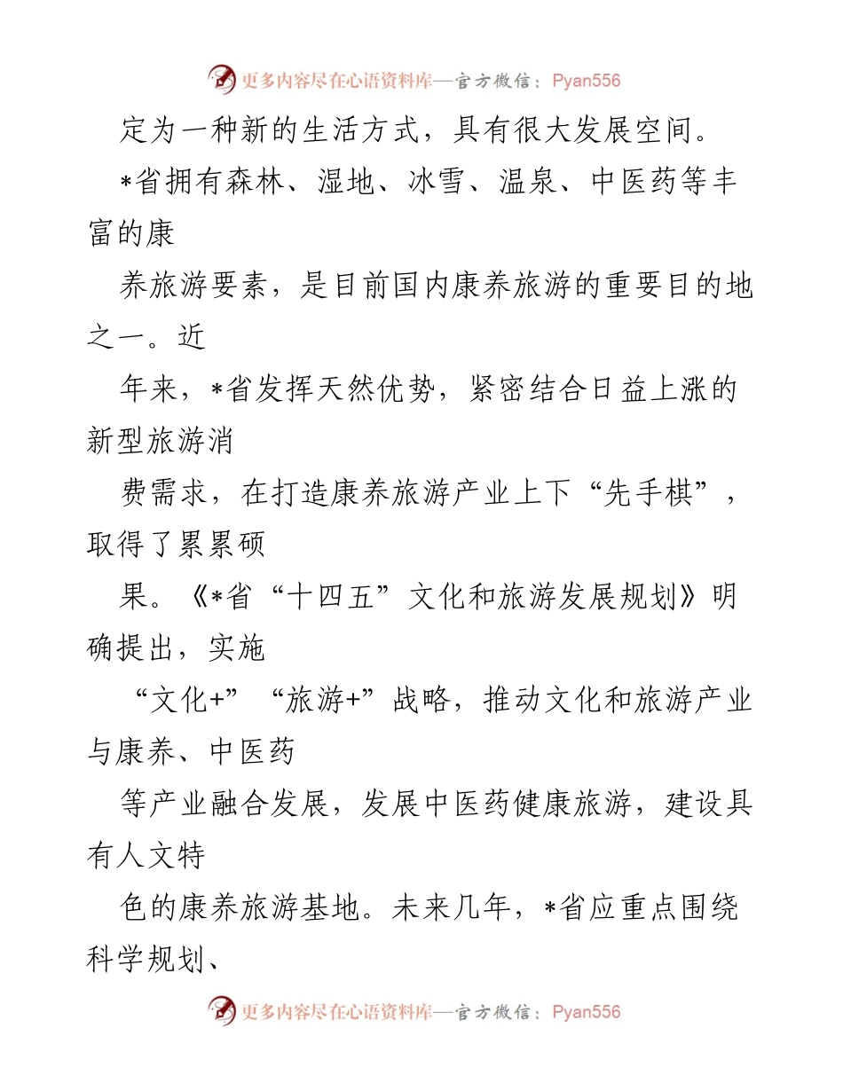 [工作报告] 旅游产业发展 - 推动康养旅游产业发展的策略与展望.docx_第2页