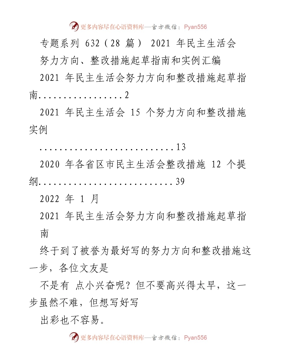 [工作指南] 民主生活会 - 2021年民主生活会努力方向与整改措施起草指南.docx_第1页